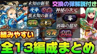 【🚨交換最終日‼️】【迷ってる人はみよう‼️】バレンタインノア13編成総まとめ‼️（アテナ、交換、テンプレ、新凶兆、新万寿、裏億超、千手、零次元）【パズドラ】