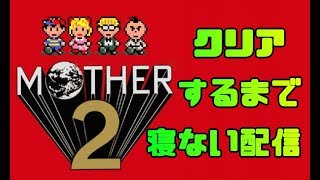 【顔出し】マザー２　クリアするまで寝ない配信　#1