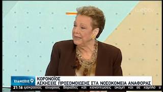 Κορονοϊός : Ασκήσεις προσομοίωσης στα νοσοκομεία αναφοράς και μέτρα πρόληψης | 04/02/2020 | ΕΡΤ