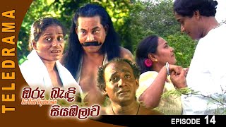 Oru Badi Siyabalawa - ඔරු බැඳි සියඹලාව Episode 14 | Teleview TV