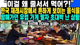 “이걸 왜 줄서서 먹어?!” 한국 재래시장에서 흔하게 보이는 음식을 망해가던 유럽 가게 팔자 초대박 난 상황 (지금 1시간 기다리는 중)