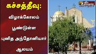 கச்சத்தீவு: விழாக்கோலம் பூண்டுள்ள புனித அந்தோனியார் ஆலயம் | #Katchatheevu #Festival