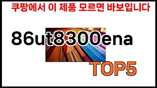 [86ut8300ena 추천] 쿠팡에서 86ut8300ena 모르면 쇼핑못하는 BEST 5 추천해드립니다