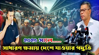 বিশেষ ব্যবস্থাপনায় ।। ২০২৫ সালে সাধারণ ক্ষমায় দেশে যাওয়ার পদ্ধতি ।। Probashi news।। bk media1।।