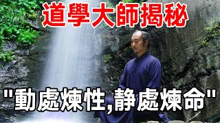 道學大師揭秘:性命雙修要領,僅僅八個字 “動處煉性，靜處煉命”!