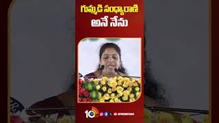 గుమ్మడి సంధ్యారాణి అనే నేను  | Gummidi Sandhya Rani | Oath Taking Ceremony | 10TVNews