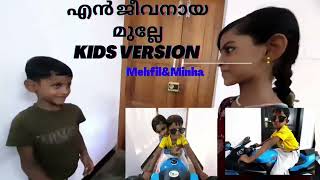 എൻ ജീവനായ മുല്ലേ KIDS VERSION 2022 #love #lovesong #kids #kerala #indian #love fazu fayiz