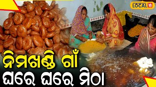 'Nimakhandi' Village sweet hub Of Ganjam, each and every family makes sweets for living #local18