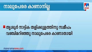 തൃശൂര്‍ നാട്ടികയില്‍ വഞ്ചി മറിഞ്ഞ് 4 പേരെ കാണാതായി; പരിശോധന തുടരുന്നു | Thrissur |Boat accident |Man