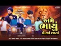 અમે ભાયું ભેળા થાતાં ame bhayu bhela thata vijay patel new gujarati attitude song 2024