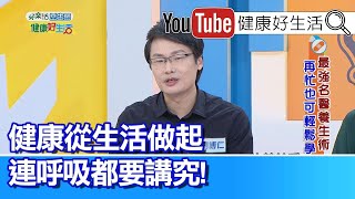 劉博仁：不老男神劉博士的養生絕招!!  健康從生活做起  連呼吸都要講究!【健康好生活】