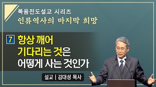 [복음 전도설교 시리즈] 7. 깨어 기다린다는 것은 어떻게 사는 것인가 | 김대성 목사