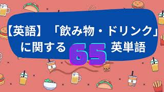 【英語】「飲み物・ドリンク」に関する 英単語一覧 | 英語 リスニング 聞き流し