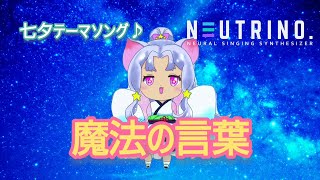 魔法の言葉/しろしろ白っＰ【七夕】【AIイタコ】（オリジナル曲）【NEUTRINO】