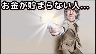 【衝撃】お金が貯まる人とお金が貯まらない人の5つの違い...