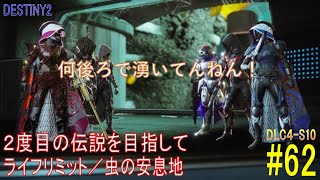 【DESTINY2 DLC4-S10】2度目の伝説を目指して#62『ライフリミット／虫の安息地』：ハンター