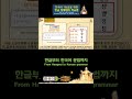 한글의 운용 – 연서법 병서법 17강 3 4 shorts 한글 세종 hangul korea korean sejong