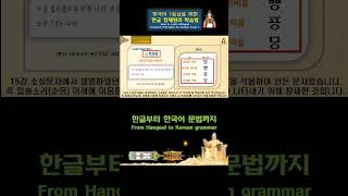 한글의 운용 – 연서법, 병서법 17강-3/4 #shorts #한글 #세종 #hangul #korea #korean #sejong