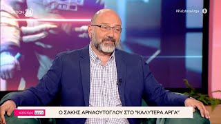 Ο Σάκης Αρναούτογλου στο «Καλύτερα Αργά» | ACTION 24