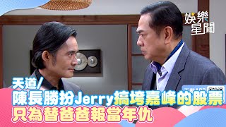 天道／陳長勝扮Jerry搞垮嘉峰的股票 只為替爸爸報當年仇｜三立新聞網 SETN.com