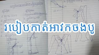 របៀបកាត់អាវកចងបូ #tailor #khmer #cambodia