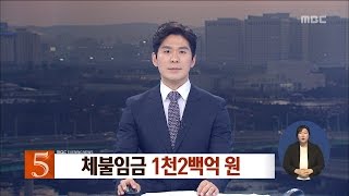 [대전MBC뉴스]체불임금 1천2백억 원