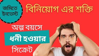 জমিতে বিনিয়োগ করার আগে কি কি দেখে ইনভেস্ট করতে হবে