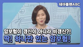 암보험이 갱신이 아니라 비갱신이라고?! 딱! 하나만 있는 암보험!_안미정 전문가