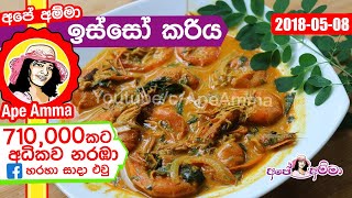 ✔‍ රසවත් ‍ඖෂධීය ඉස්සෝ කරිය Prawn curry by Apé Amma (isso curry)