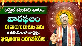 ఏప్రిల్ మొదటి వారం వారఫలం.! | April 2024 Vara Phalalu | Rasi Phalithalu | Weekly Horoscope | ZIP TV