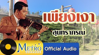 เพียงเงา - สุนทราภรณ์ (Official Master)