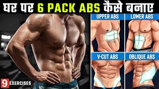 घर पर 6 Pack Abs कैसे बनाए | 6 PACK ABS WORKOUT AT HOME - 24Billions
