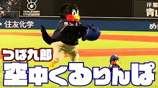 雨あがりのくるりんぱ。つば九郎空中くるりんぱ | 2023年4月12日横浜DeNA戦（神宮球場）