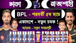 বিপিএলের পরবর্তী - ৫ম ম‍্যাচ | ঢাকা বনাম রাজশাহী | Bpl Next Match | Dhaka Vs Rajshahi | Bpl 2025