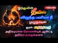 தீயில் விழுந்த பனியா நீ முழுதொகுப்பு / Theeil vizhuntha paniya nee All Parts / indhunovels / love