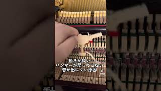 ピアノの音が出ない理由！ピアノ調律ピアノ修理