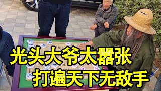 街头象棋：光头大爷太嚣张，张口闭口都是三十年没输过，今天让他哭着回家【棋王独一手】