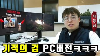 1500명의 개발진이 3년간 연구한 PC버전!