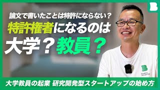 【失敗しない！大学教員の起業】研究開発型スタートアップの始め方