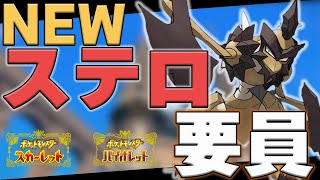 【ポケモンSV】新ステルスロック要員まとめ　7月からのランクマッチで使えるステルスロック要員まとめてみました！　スカーレット・バイオレット