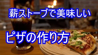 薪ストーブで美味しいピザの作り方 #薪ストーブ #薪ストーブ料理