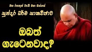 ඔබත් ගැට‌ෙනවාද? Maha Rahathun Wadi Maga Osse