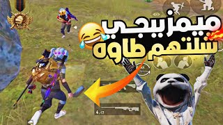 غدروني ورجعت شكيتهم 😂🔥 ميمز ببجي تحشيش 😅💔مكس الاسبوع تجميع مقاط الشورت ✅