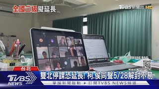 柯文哲示警5/28恐第三次高峰! 侯友宜同喊雙北停課恐延長｜TVBS新聞