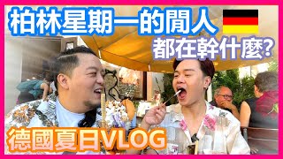 德國夏日VLOG｜柏林星期一的閒人都在幹什麼 河邊被上百隻天鵝包圍｜冰淇淋便宜到發瘋 超人氣義大利披薩店｜直擊道地柏林人超愛坐在馬路上喝啤酒！【Alvis的日常 42】EP.191