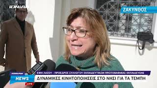 Ζάκυνθος | Καταλήψεις και κινητοποιήσεις για την τραγωδία στα Τέμπη