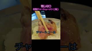 【京都 特製チャーシューメン（塩）】鴨LABO　国産あい鴨を使用した絶品ラーメン#Shorts