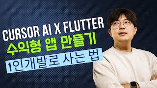 Cursor AI로 수익형 앱 만들기 (#1) - 30분 만에 일주일치 SNS 콘텐츠가 뚝딱! | AI로 작성하는 인증된 마케팅 콘텐츠 | Svrf AI 리뷰