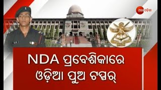 Odia Boy Omkar Ashutosh NDA Topper | ୨୦୨୧ର ସର୍ବଭାରତୀୟ ସ୍ତରରେ ଆଶୁତୋଷ ଟପ୍ପର | Zee Odisha |