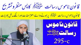 qanoon e namoose risalat 295c |قانون ناموس رسالت